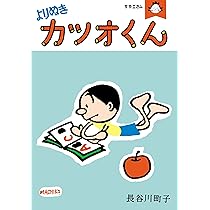 Amazon.co.jp: かつおちゃんとわかめちゃん 2 : 長谷川 町子: 本